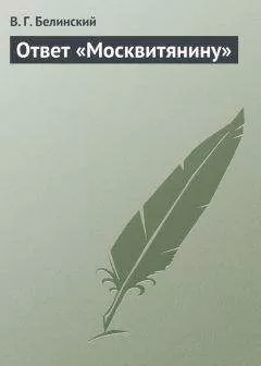 Виссарион Белинский - Ответ «Москвитянину»