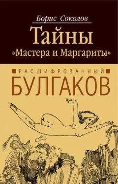 Борис Соколов - Расшифрованный Булгаков. Тайны «Мастера и Маргариты»