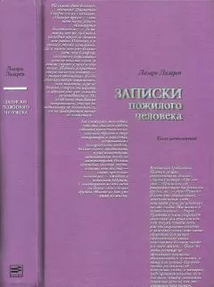 Лазарь Лазарев - Записки пожилого человека