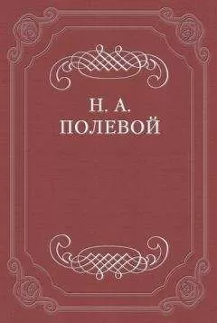 Николай Полевой - «Рука Всевышнего Отечество спасла»