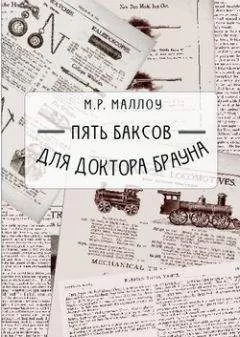 М. Р. Маллоу - Пять баксов для доктора Брауна