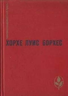 Хорхе Борхес - Проза разных лет
