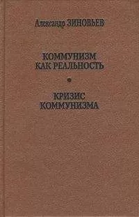 Александр Зиновьев - Коммунизм как реальность
