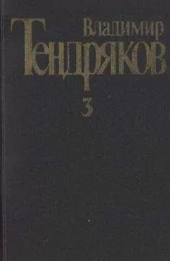 Владимир Тендряков - Собрание сочинений. Том 3.Свидание с Нефертити. Роман. Очерки. Военные рассказы