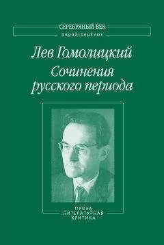 Лев Гомолицкий - Сочинения русского периода. Проза. Литературная критика. Том 3