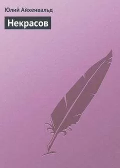 Юлий Айхенвальд - Некрасов