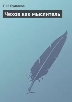 Сергей Булгаков - Чехов как мыслитель