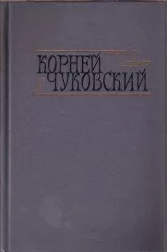 Корней иванович - Критические рассказы