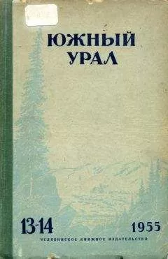 Станислав Мелешин - Южный Урал № 13—14
