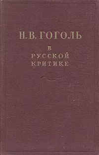 Сборник Сборник - Гоголь в русской критике