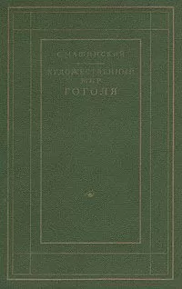 Семен Машинский - Художественный мир Гоголя