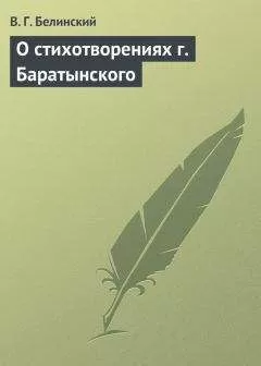 Виссарион Белинский - О стихотворениях г. Баратынского