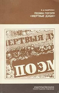 Елена Смирнова - Поэма Гоголя &quot;Мертвые души&quot;