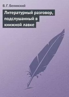 Виссарион Белинский - Литературный разговор, подслушанный в книжной лавке