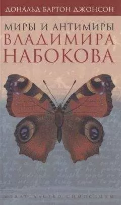 Дональд Джонсон - Миры и антимиры Владимира Набокова