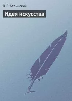 Виссарион Белинский - Идея искусства