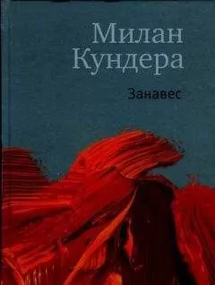 Милан Кундера - Занавес