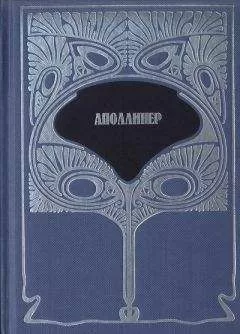 Гийом Аполлинер - Т. 3. Несобранные рассказы. О художниках и писателях: статьи; литературные портреты и зарисовки