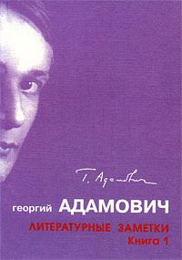 Георгий Адамович - Литературные заметки. Книга 1 (&quot;Последние новости&quot;: 1928-1931)