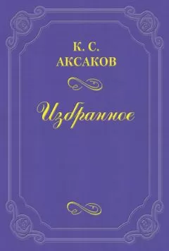 Константин Аксаков - Ломоносов в истории русской литературы и русского языка