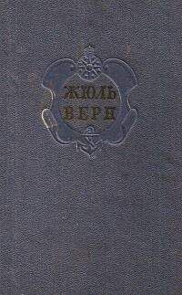 Евгений Брандис - Комментарий к романам Жюля Верна &quot;Черная Индия&quot;, &quot;Пятнадцатилетний капитан&quot; и &quot;Пятьсот миллионов бегумы&quot;.