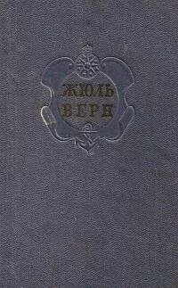 Евгений Брандис - Комментарий к романам Жюля Верна &quot;Черная Индия&quot;, &quot;Пятнадцатилетний капитан&quot; и &quot;Пятьсот миллионов бегумы&quot;.