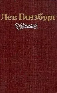 Лев Гинзбург - Разбилось лишь сердце мое... Роман-эссе
