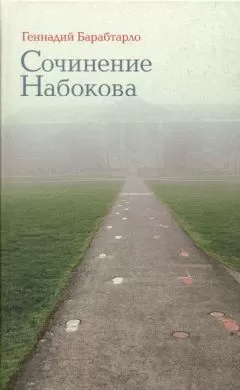 Геннадий Барабтарло - Сочинение Набокова