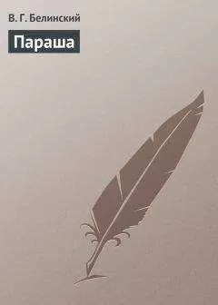 Виссарион Белинский - Параша