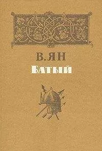 И. Греков - О романе В. Яна «Батый»