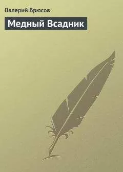 Валерий Брюсов - Медный Всадник