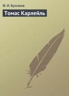 Федор Булгаков - Томас Карлейль