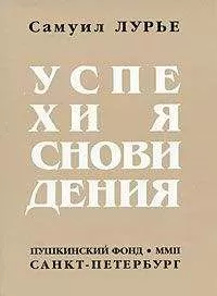 Самуил Лурье - Успехи ясновидения