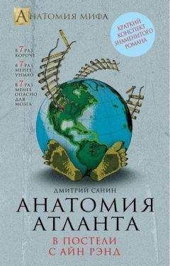 Дмитрий Санин - Анатомия &quot;Атланта&quot;. В постели с Айн Рэнд
