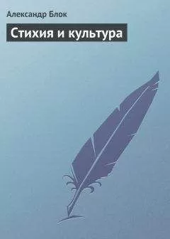 Александр Блок - Стихия и культура