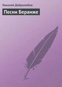 Николай Добролюбов - Песни Беранже