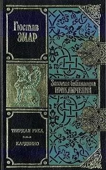 Густав Эмар - Карденио