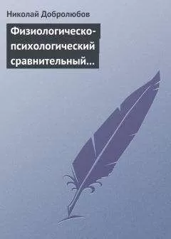 Николай Добролюбов - Физиологическо-психологический сравнительный взгляд на начало и конец жизни