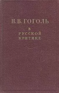 Сборник Сборник - Гоголь в русской критике