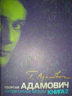Георгий Адамович - Литературные беседы. Книга вторая (&quot;Звено&quot;: 1926-1928)