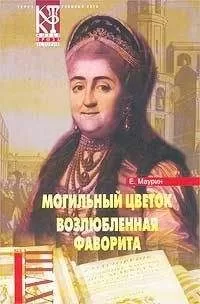 Евгений Маурин - Возлюбленная фаворита