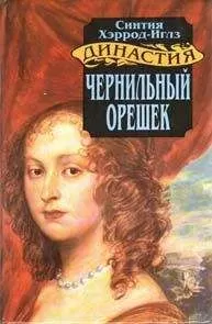 Синтия Хэррод-Иглз - Чернильный орешек