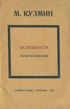 Михаил Кузмин - Условности (статьи об искусстве)