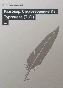 Виссарион Белинский - Разговор. Стихотворение Ив. Тургенева (Т. Л.)…