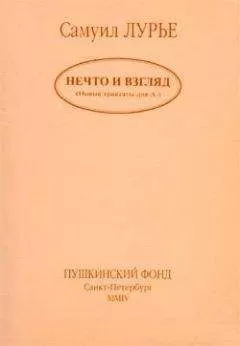 Самуил Лурье - Нечто и взгляд