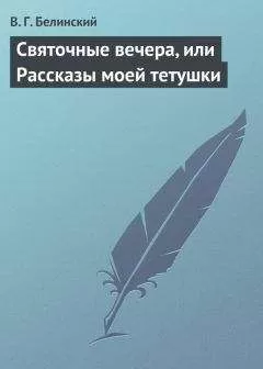 Виссарион Белинский - Святочные вечера, или Рассказы моей тетушки