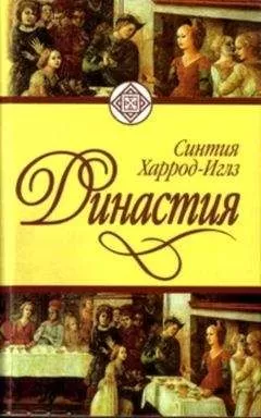 Синтия Харрод-Иглз - Династия