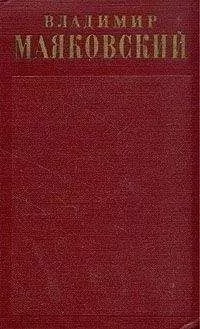 Владимир Маяковский - Письма, заявления, записки, телеграммы, доверенности