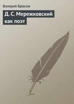 Валерий Брюсов - Д. С. Мережковский как поэт