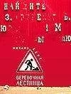 МИХАИЛ БЕРГ - ВЕРЕВОЧНАЯ ЛЕСТНИЦА